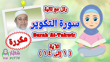 سورة التكوير بالتكرار للاطفال من الاية 1 الى 14 || رتل مع تالية و الشيخ ايمن سويد Surah At Takwir