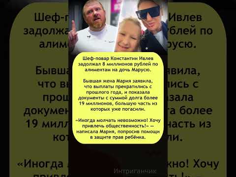🥶 Шеф #Ивлев в долгах: не выплачивает #алименты на дочь миллионами! #шоуБиз #звезды #скандал
