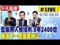 【中天直播#LIVE】藍版無人機條例 6年2400億 創造下一個護國神山 20260630 @中天新聞CtiNews