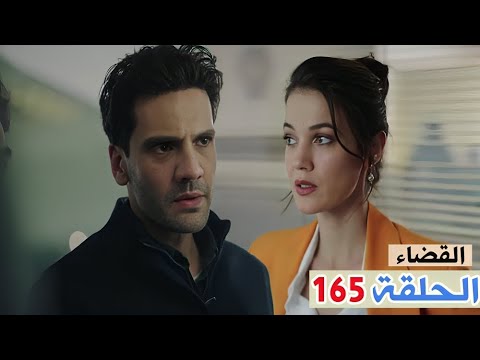 القضاء الحلقة 165 اولجاز خـ طف يكتا ولكن مقدرش يوصل لاي معلومة ولسة دفنة مفقودة ومتين حالتة خطـ ر