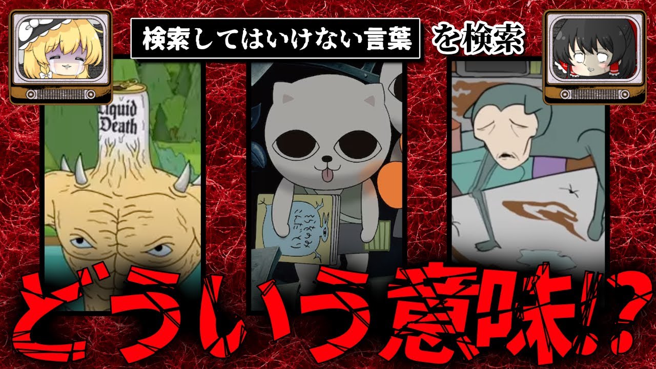 【意味深な作品】ハイスピードで30個検索してはいけない言葉をゆっくり解説 part45