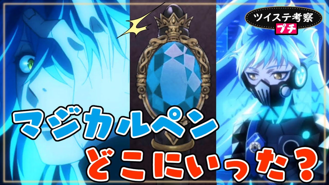 ツイステ考察(プチ)：6章直前！イデア・シュラウドのマジカルペンの