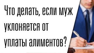 Муж уклоняется от уплаты алиментов: куда обращаться, что делать?