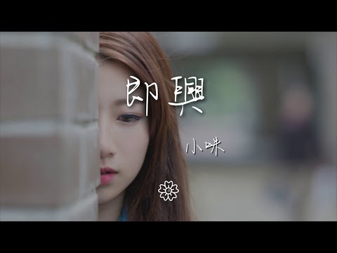 小咪 - 即興『時間錯過不會再來』【動態歌詞Lyrics】