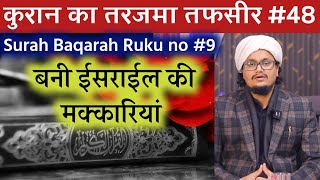 Quran ki Tafseer Tarjama 48 | Surah Baqarah Ruku 9 | Bani Israel ki Makkariya | A M Qasmi by A.M.Qasmi Official 11,938 views 5 months ago 24 minutes