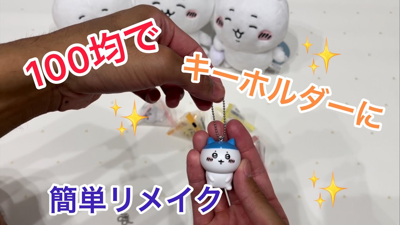 インテリアミニフィギュアをキーホルダーにしてみた - YouTube