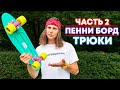 САМЫЕ ПРОСТЫЕ ТРЮКИ НА ПЕННИ БОРД | ТРЮКИ НА СКЕЙТ КРУИЗЕРЕ - ЧАСТЬ 2!