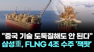 중국 기술 도둑질해도 안 된다삼성重, Flng 4조 수주 잭팟