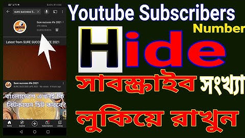 youtube subscribers hide in your Channel Bd|সাবস্ক্রাইব লুকানো সিস্টেম দেখেনিন|সাবস্ক্রাইব গোপন করুন