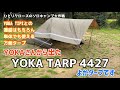 ひとりクローズのキャンプ道具紹介コーナー　YOKA TIPIに連結出来て単体でも使える万能タープ　YOKA4427をご紹介★ ソロキャンプにオススメ