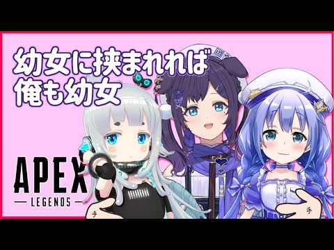 【APEX】両手に幼女。挟まれたら俺も幼女。【相羽ういは/にじさんじ】