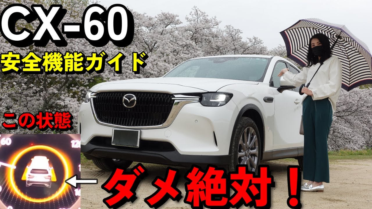 CX-60豆知識】運転中に表示されると 最も危険なマーク 知ってますか