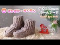 あったかいルームブーツの編み方【かぎ針編み・セリア毛糸】ゆきんこちゃん♪　diy crochet home slippers boots tutorial
