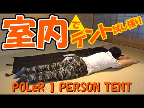 新しいテント！POLeRソロテント試し張り！