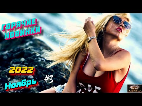 Новинки музыки ноября 2022 | ч.3 ⚡️ ХИТЫ 2022 ❤️ Лучшие песни 2022 | New Music 2022 | Best Music