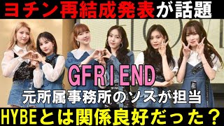 GFRIEND】電撃解散したヨチンがまさかの10周年に再結成を発表！ソス