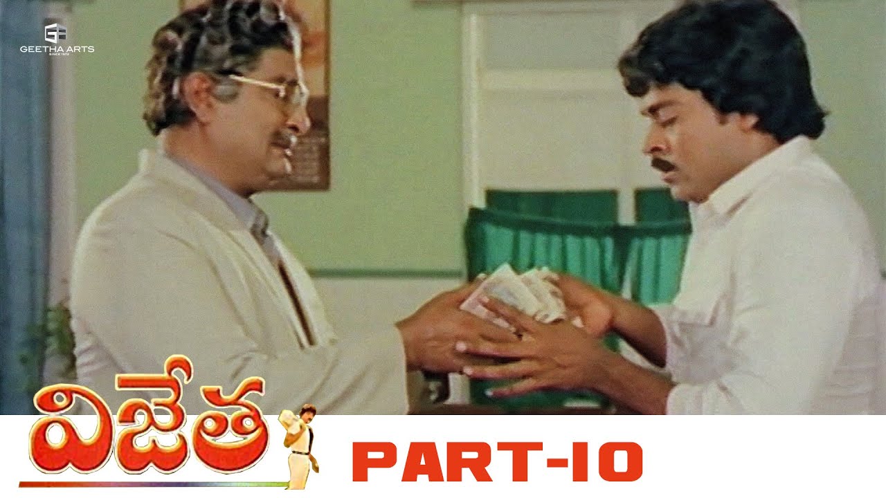 Vijetha Telugu Full Movie | HD | Part 10 | Chiranjeevi, BhanuPriya | Chakravarthy | KodandaramiReddy