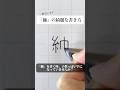 「紬」の書き方を解説しました。リクエストの文字はコメント欄で。オンラインペン字講座やってます。入会希望者はインスタ(@syousenbimoji)まで。#ペン字 #ボールペン時 #shorts