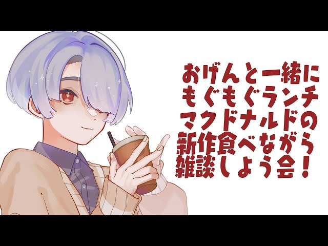 ⋙もぐもぐランチ配信 ⋮❙⋮ 平日昼間にバーガー３個を爆食いする男の配信 ⋮❙⋮ 弦月藤士郎 / にじさんじ ⋘のサムネイル