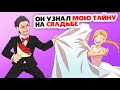 Моя страшная тайна разрушила мою свадьбу !