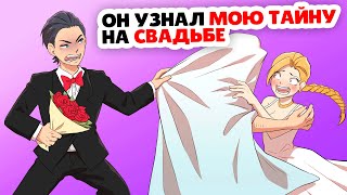 Моя страшная тайна разрушила мою свадьбу !