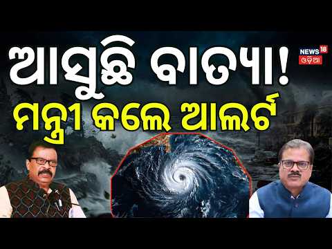ଓଡ଼ିଶାକୁ ବଡ଼ ସତର୍କତା! Cyclone Approaching Odisha-Andhra Coast by Oct 28: IMD DG | Cyclone News Today
