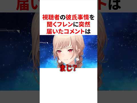 リスナーの彼氏事情を聞くフレンに突然届く謎コメ　VTuber#にじさんじ#雑学#豆知識