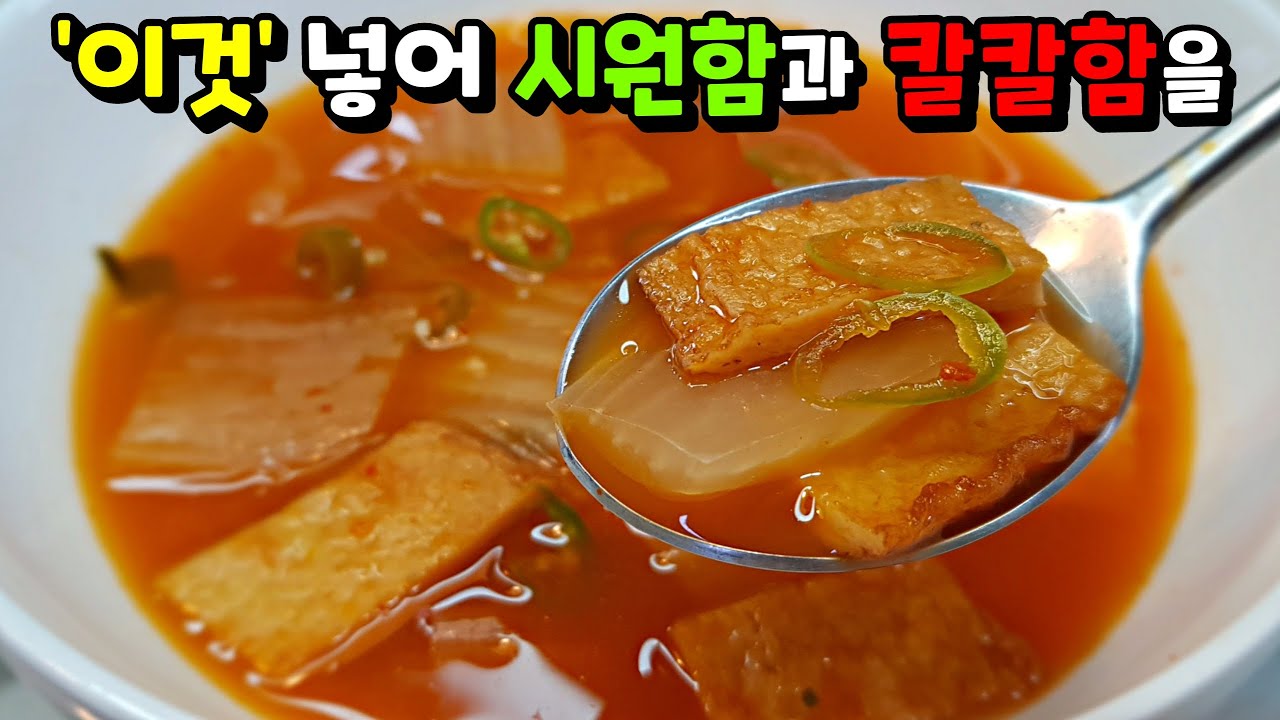 [김치어묵국] 고민할 필요 없이 일단 끓이세요! 김칫국 중에서 최고! / 김칫국, 국 끓이기 kimchi soup
