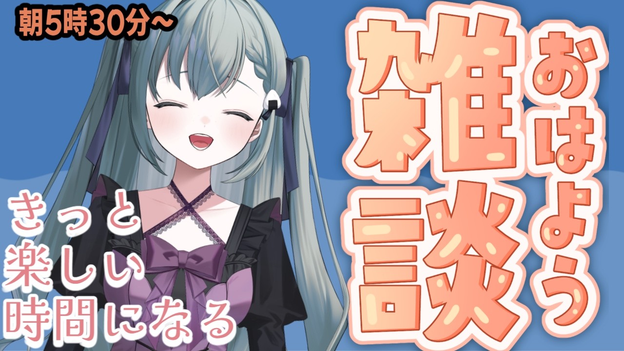 #新人vtuber #雑談  おはようございます！火曜日🍙🍀【新人VTuber/黎ノ葉むすび】