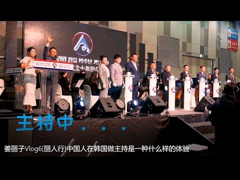 中国人在韩国做中韩双语主持是一种什么样的体验-姜丽子Vlog6丽人行 중국 사람이 한국에서 한중MC/중국어MC 하는 경험이 어떤지? 중국인 MC 강리즈의 한국 생활 VLOG6