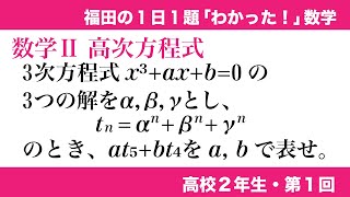 福田の１日１題わかった数学〜高校２年生第１回〜高次方程式