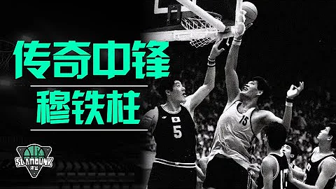 传奇中锋【穆铁柱】的职业生涯，在历史上究竟是什么水平？丨slamdunk灌篮 - 天天要闻