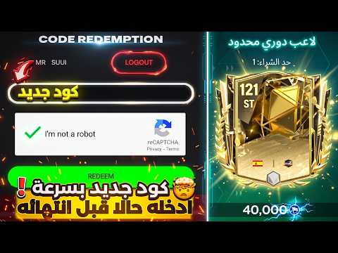 كود جديد مجاني يمنحك هدية🔥لاعب الدوري الجديد نزل ✅لاعب 121 مجانا في مركز ST 🚨 FC Mobile