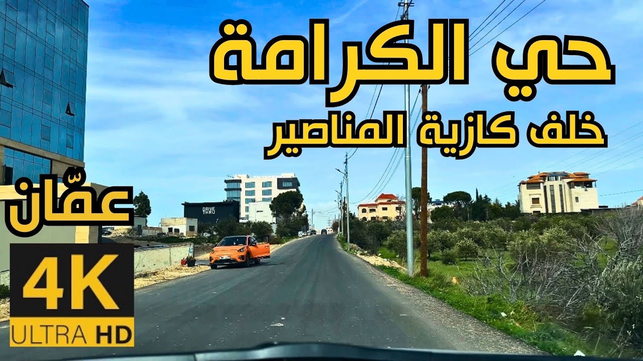 Район Аль-Карама 🇯🇴 4K Амман | Поездка в солнечный день рядом с Airport Road