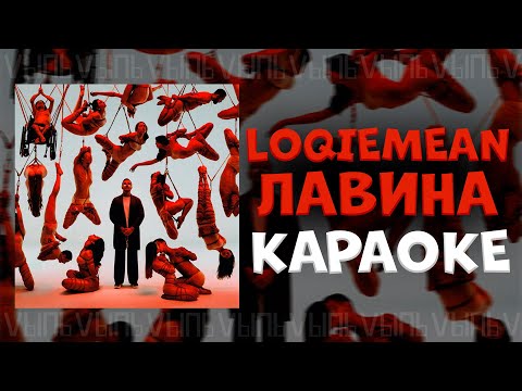 Loqiemean - Лавина |КАРАОКЕ| минус