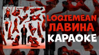 Loqiemean - Лавина |КАРАОКЕ| минус