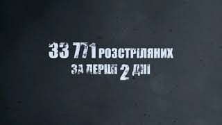 Сьогодні День пам’яті жертв Бабиного Яру – одного з найжахливіших символів Голокосту