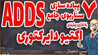 پیاده سازی یک سناریوی اکتیو دایرکتوری - ADDS  - قسمت هفتم