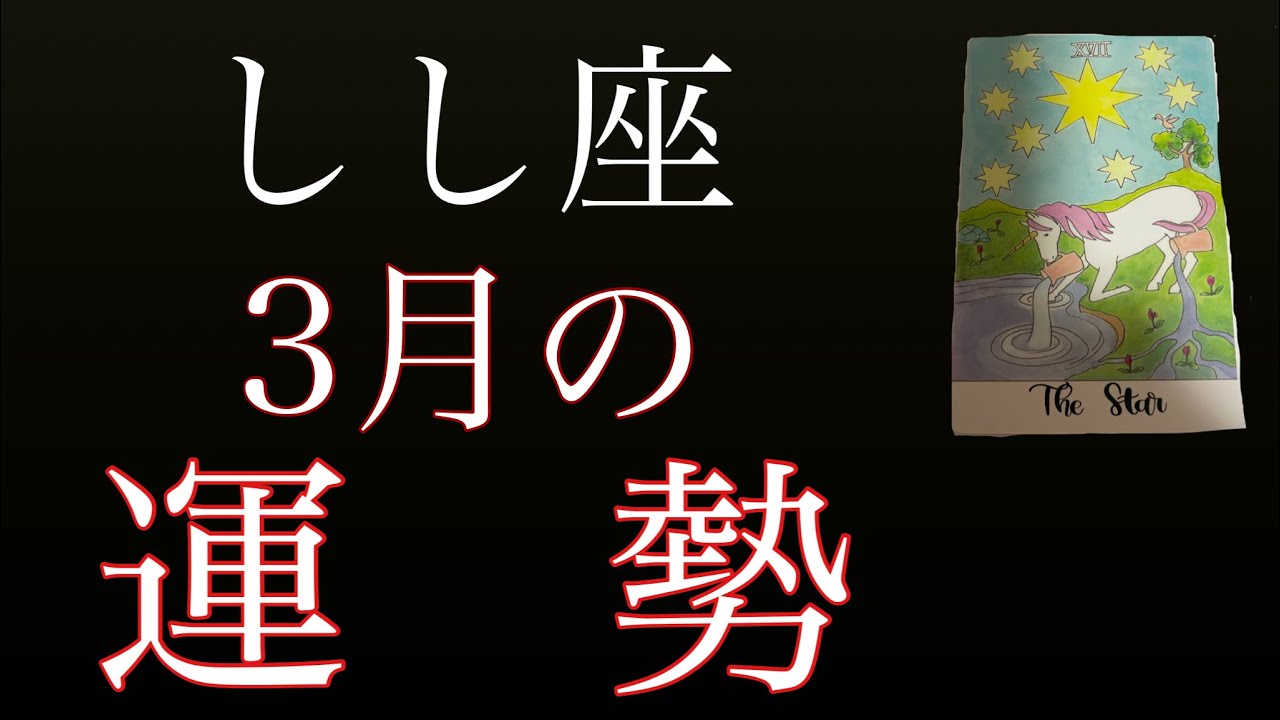 星座別 タロット占い 3月の運勢 獅子座 超細密 怖いほど当たるかも知れない Youtube 星座別 タロット占い 3月の運勢 獅子座 超細密 怖いほど当たるかも知れない Youtube