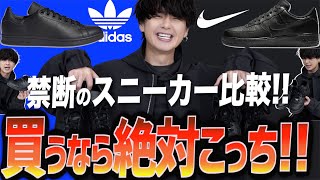 【NIKE vs adidas】人気スニーカー買うなら断然〇〇でした。天と地の差かも…？【エアフォース1/スタンスミス】WYM × ATTACHMENT SEASON3 12.10 RELEASE