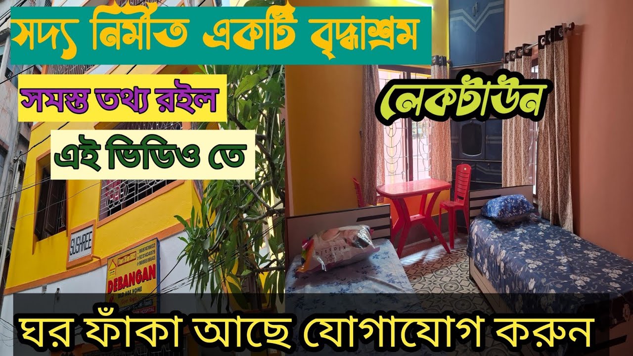 Debangan Briddhashram Lake Town || PART 3|| দেবাঙ্গন বৃদ্ধাশ্রম লেক টাউন শাখা ||