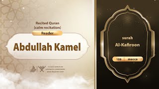 surah Al-Kafiroon {{109}} Reader Abdullah Kamel