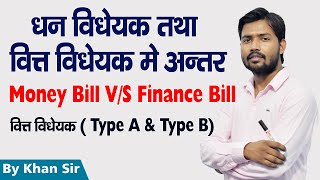 धन विधेयक तथा वित्त विधेयक | Money Bill & Finance Bill | Article 109/110/117