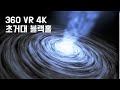 태양 300억배 초거대 우주 블랙홀 4K 초고화질 360 VR