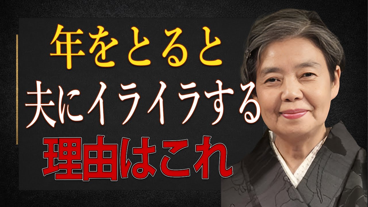 【樹木希林】なぜ年を取ると夫と合わなくなる女性が多いのか？その理由はとてもシンプルです。