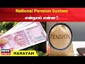 National pension system        nanayam  tamil news