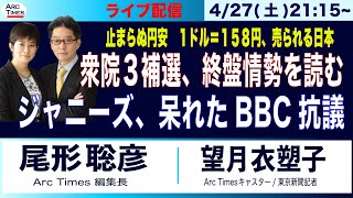 4/27(土)21:15〜 緊急ライブ配信【衆院３補選、終盤情勢を読む／ジャニーズ、呆れたBBCへの抗議／止まらぬ円安１ドル＝１５８円、売られる日本】(尾形×望月)