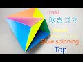 折り紙 簡単 吹きゴマ ６枚組 Origami easy Blow Spinning Top