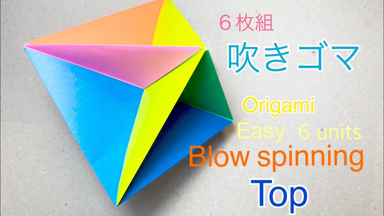 折り紙 簡単 吹きゴマ ６枚組 Origami Easy Blow Spinning Top Youtube