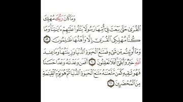 سورة القصص 22 القسم الثاني والعشرون تكرار كيفي من .. وما كان ربك مهلك القرى .. إلى .. من المحضرين